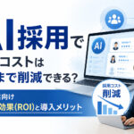 AI採用で採用コストはどこまで削減できる?中小企業向け費用対効果(ROI)と導入メリット
