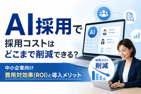 AI採用で採用コストはどこまで削減できる?中小企業向け費用対効果(ROI)と導入メリット