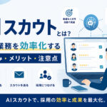AIスカウトとは?採用業務を効率化する仕組み・メリット・注意点