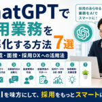 ChatGPTで採用業務を効率化する方法7選|求人作成・面接・採用DXへの活用法