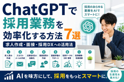 ChatGPTで採用業務を効率化する方法7選|求人作成・面接・採用DXへの活用法