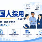外国人採用とは？在留資格・雇用手続き・成功のポイント