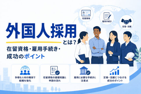 外国人採用とは？在留資格・雇用手続き・成功のポイント