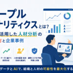 ピープルアナリティクスとは?AIを活用した人材分析の進め方と企業事例