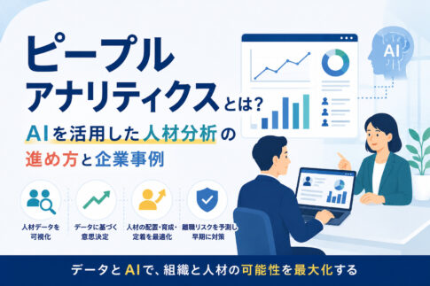 ピープルアナリティクスとは？AIを活用した人材分析の進め方と企業事例