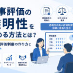 人事評価の透明性を高める方法とは？公平な評価制度の作り方とメリット