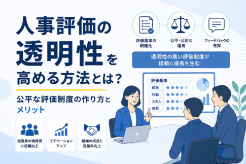 人事評価の透明性を高める方法とは?公平な評価制度の作り方とメリット