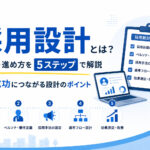 採用設計とは？作り方・進め方を5ステップで解説｜採用成功につながる設計のポイント