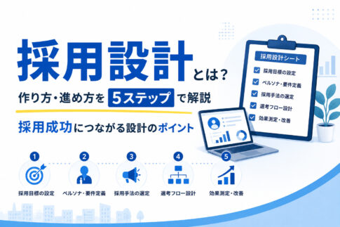 採用設計とは？作り方・進め方を5ステップで解説｜採用成功につながる設計のポイント