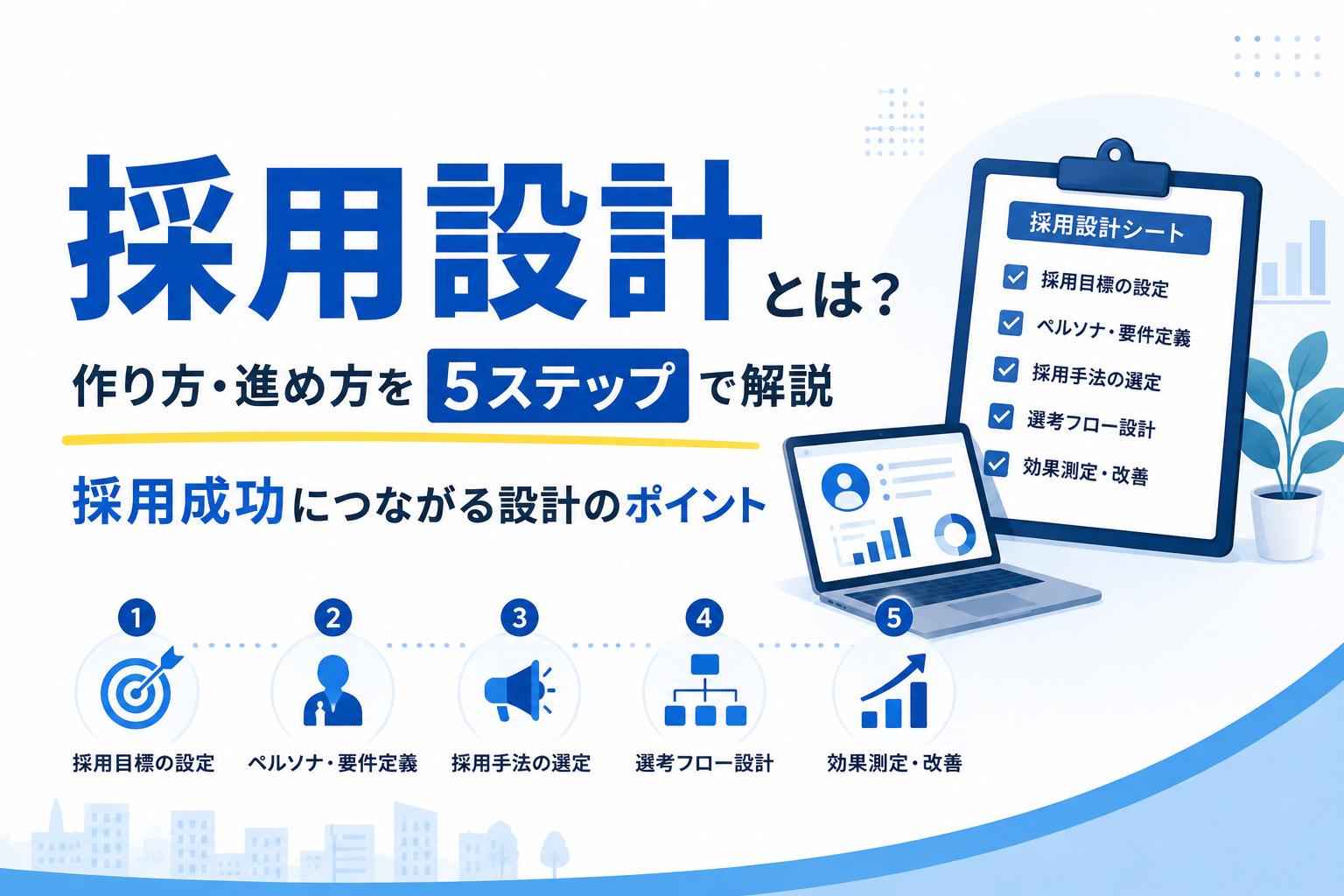 採用設計とは?作り方・進め方を5ステップで解説|採用成功につながる設計のポイント