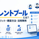 タレントプールとは？導入メリット・構築方法・活用事例