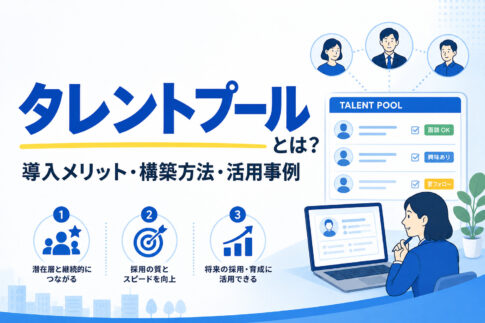 タレントプールとは？導入メリット・構築方法・活用事例