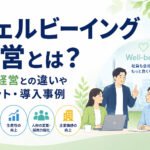 ウェルビーイング経営とは?健康経営との違いやメリット・導入事例