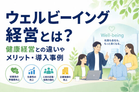 ウェルビーイング経営とは？健康経営との違いやメリット・導入事例