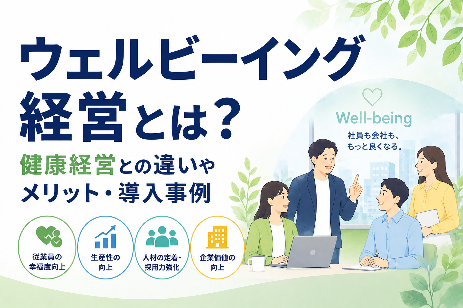 ウェルビーイング経営とは？健康経営との違いやメリット・導入事例