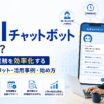 採用業務を効率化するAIチャットボットとは？導入メリット・活用事例・始め方