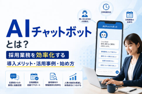 採用業務を効率化するAIチャットボットとは？導入メリット・活用事例・始め方