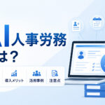 AI人事労務とは?できること・導入メリット・活用事例・注意点