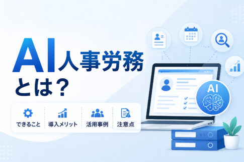 AI人事労務とは?できること・導入メリット・活用事例・注意点