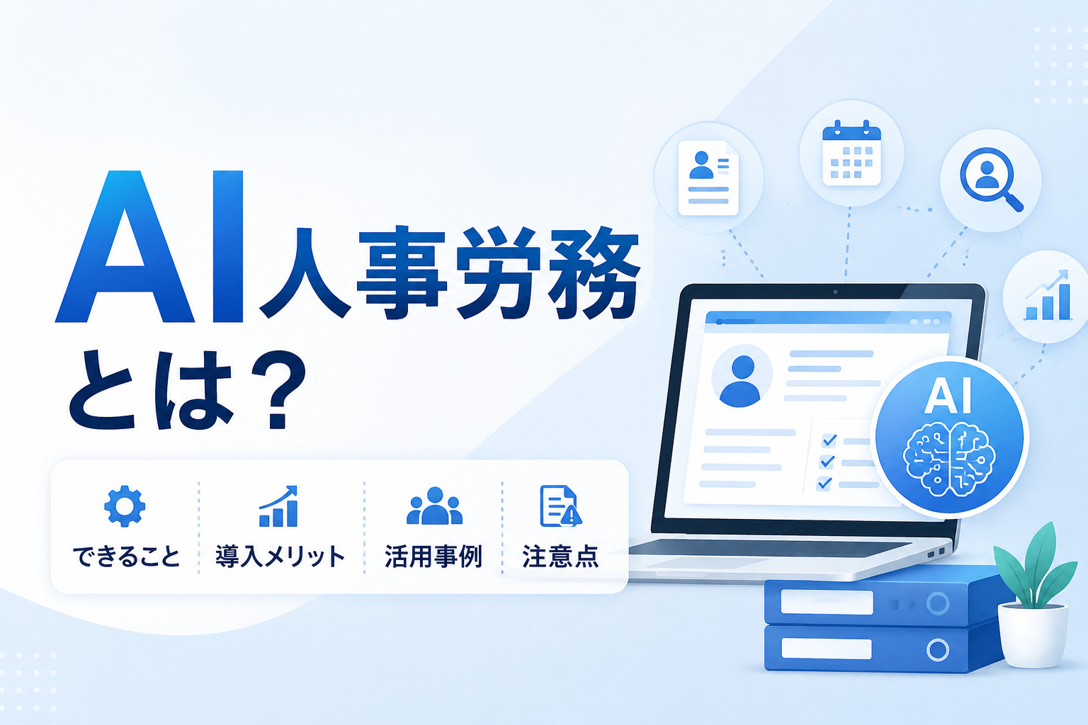 AI人事労務とは？できること・導入メリット・活用事例・注意点