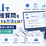 AIで面接質問を作成する方法とは?評価基準の標準化とプロンプト例