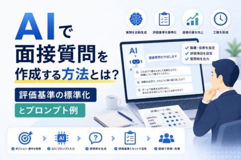 AIで面接質問を作成する方法とは？評価基準の標準化とプロンプト例