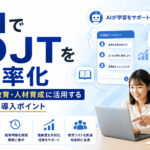 AIでOJTを効率化|新人教育・人材育成に活用する方法と導入ポイント
