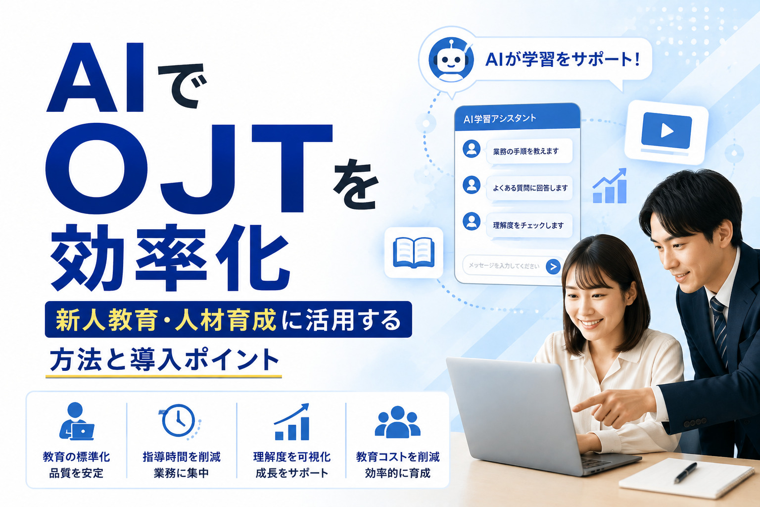 AIでOJTを効率化｜新人教育・人材育成に活用する方法と導入ポイント