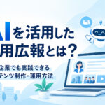 AIを活用した採用広報とは？中小企業でも実践できるコンテンツ制作・運用方法