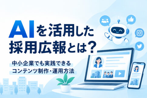 AIを活用した採用広報とは?中小企業でも実践できるコンテンツ制作・運用方法
