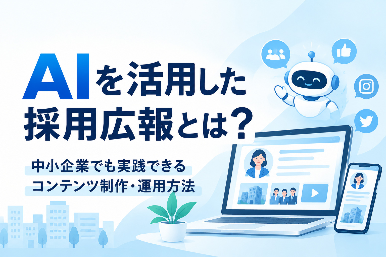 AIを活用した採用広報とは？中小企業でも実践できるコンテンツ制作・運用方法