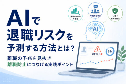 AIで退職リスクを予測する方法とは？離職の予兆を見抜き離職防止につなげる実践ポイント