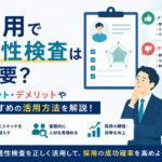 採用で適性検査は必要？メリット・デメリットやおすすめの活用方法