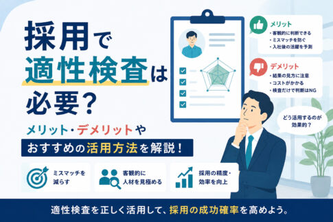 採用で適性検査は必要?メリット・デメリットやおすすめの活用方法