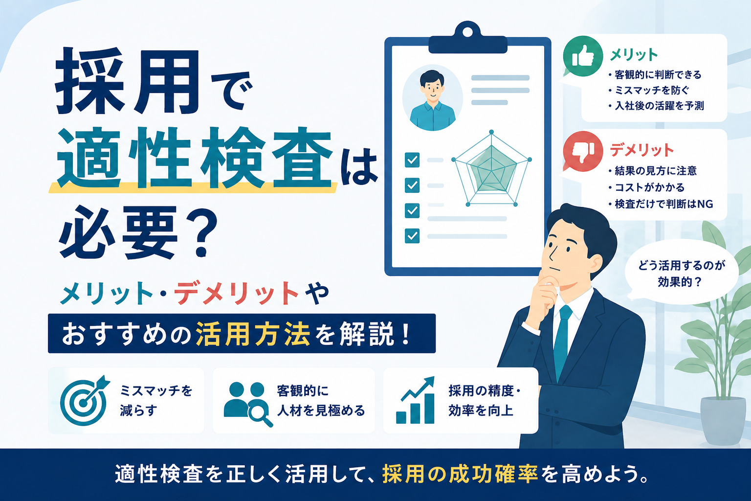 採用で適性検査は必要？メリット・デメリットやおすすめの活用方法