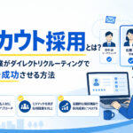 スカウト採用とは?中小企業がダイレクトリクルーティングで採用を成功させる方法