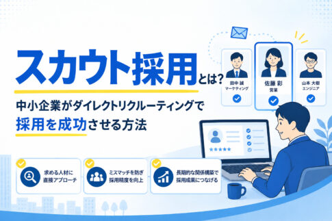 スカウト採用とは？中小企業がダイレクトリクルーティングで採用を成功させる方法