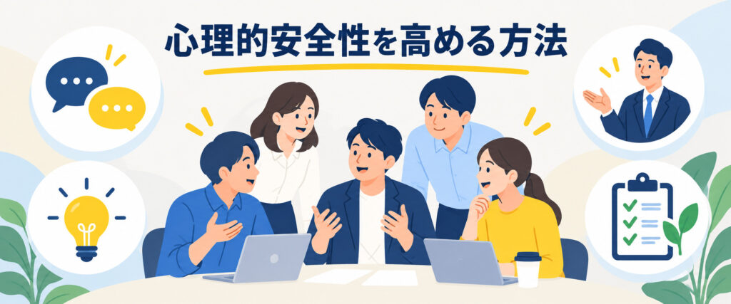 企業が心理的安全性を高めるための取り組み