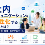 社内コミュニケーションを活性化する方法とは？成功事例・施策・おすすめツール