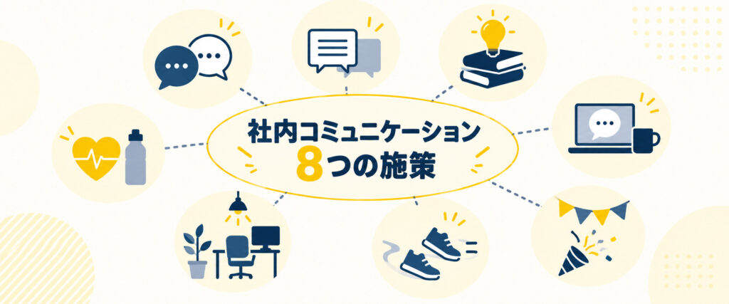 社内コミュニケーションを活性化する8つの施策