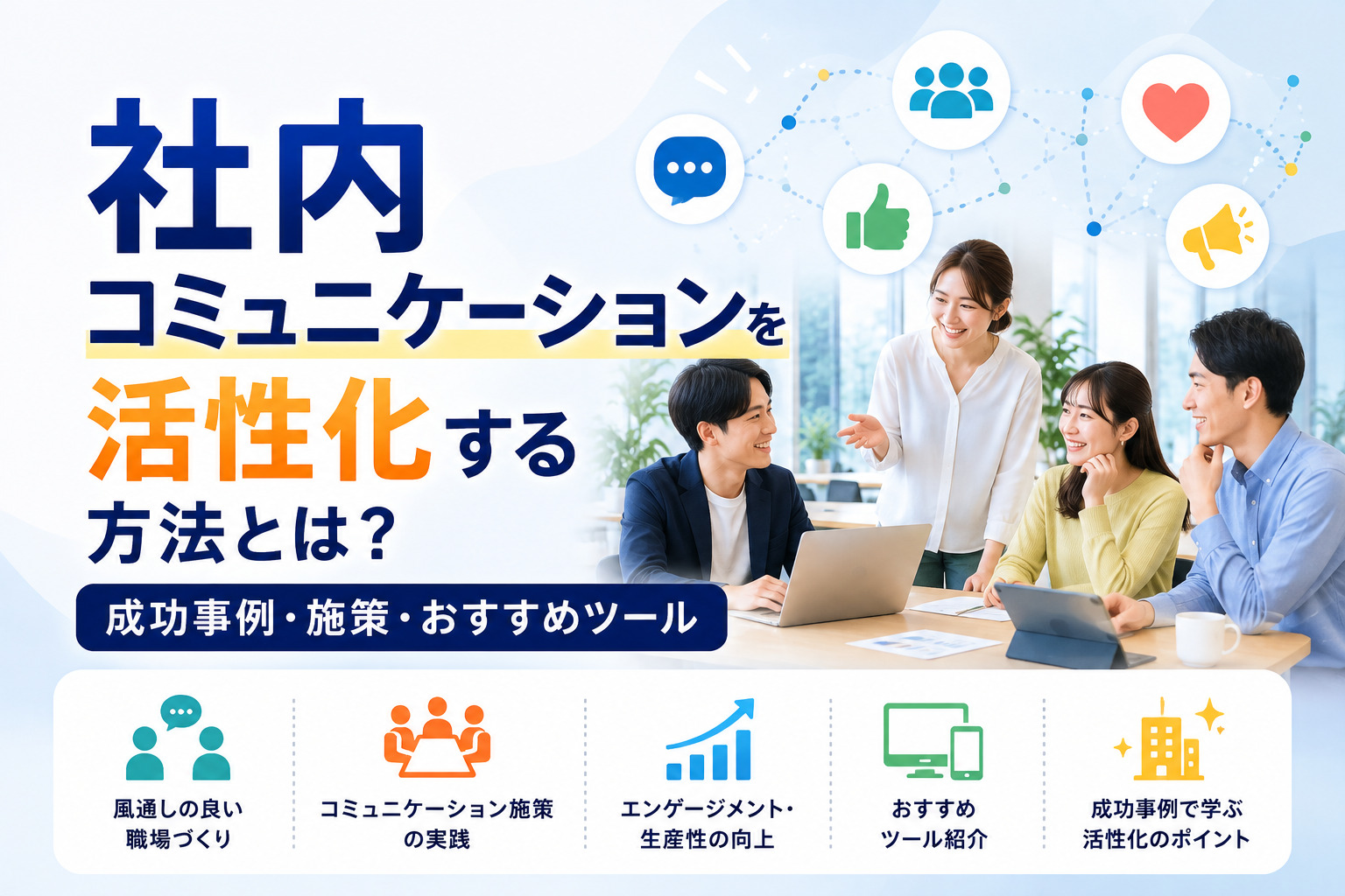 社内コミュニケーションを活性化する方法とは?成功事例・施策・おすすめツール