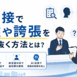 面接で嘘や誇張を見抜く方法とは?質問例・非言語分析・AI活用のポイント
