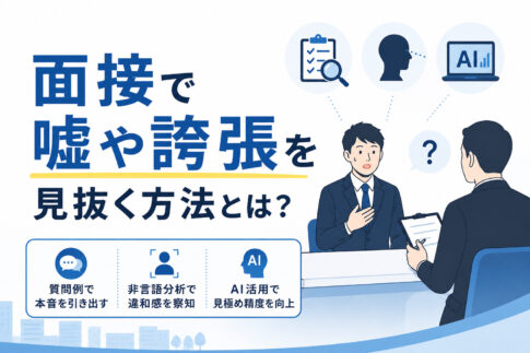 面接で嘘や誇張を見抜く方法とは？質問例・非言語分析・AI活用のポイント