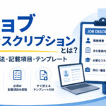 ジョブディスクリプションとは？作成方法・記載項目・テンプレートを解説