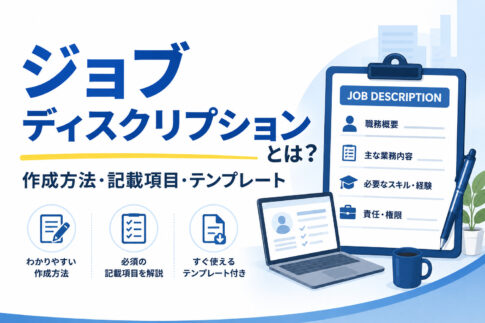 ジョブディスクリプションとは？作成方法・記載項目・テンプレートを解説