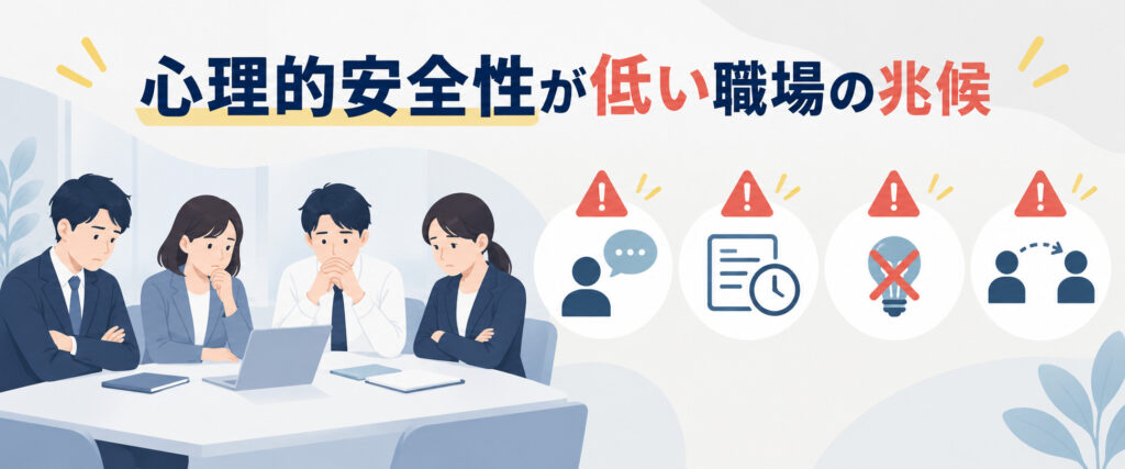 心理的安全性が低い職場に見られる4つの兆候