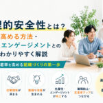 心理的安全性とは?職場で高める方法・従業員エンゲージメントとの関係をわかりやすく解説