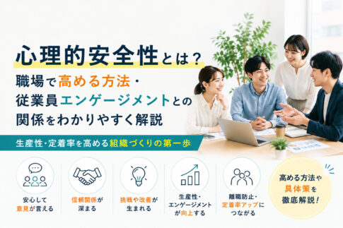 心理的安全性とは?職場で高める方法・従業員エンゲージメントとの関係をわかりやすく解説