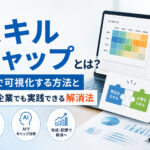 スキルギャップとは？AIで可視化する方法と中小企業でも実践できる解消法
