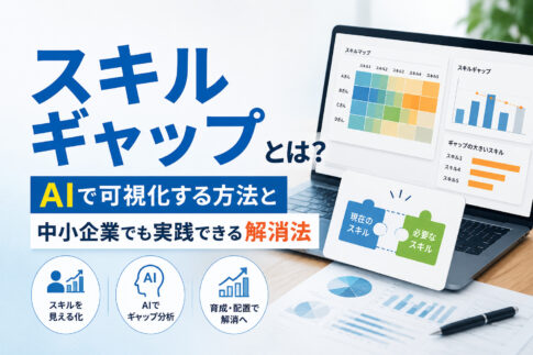 スキルギャップとは?AIで可視化する方法と中小企業でも実践できる解消法